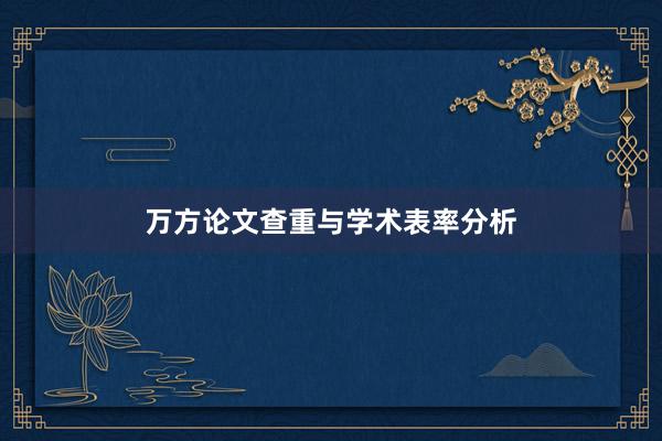 万方论文查重与学术表率分析