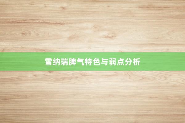 雪纳瑞脾气特色与弱点分析