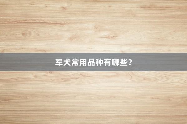 军犬常用品种有哪些？