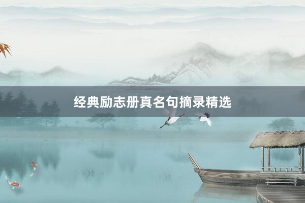 经典励志册真名句摘录精选